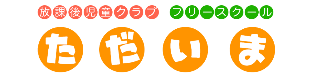 佐賀市水ケ江にフリースクールただいまがopenしました